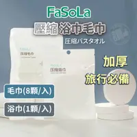 在飛比找蝦皮購物優惠-FaSoLA 壓縮浴巾 旅行浴巾 吸水浴巾 便攜 加厚 便攜