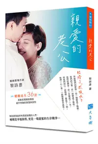 在飛比找誠品線上優惠-親愛的老公: 結婚了, 然後呢?