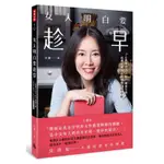 女人明白要趁早:一個美女CEO的30歲備忘錄成為千萬女人(王瀟) 墊腳石購物網