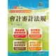 國營事業搶分系列: 會計審計法規 (第5版/國營事業招考/台電新進僱員)/全道豐/ 編 eslite誠品