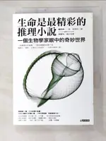 【書寶二手書T7／一般小說_GK3】生命是最精彩的推理小說-一個生物學家眼中的奇妙世界_劉滌昭, 福岡伸一