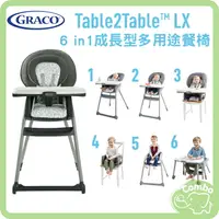 在飛比找樂天市場購物網優惠-GRACO Table2Table LX 6合1成長型多用途