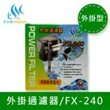 在飛比找遠傳friDay購物優惠-水之樂 FX-240 外掛過濾器