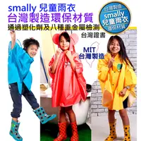 在飛比找蝦皮購物優惠-台灣製造 smally 兒童雨衣 披風式 防雨防風 小小孩 