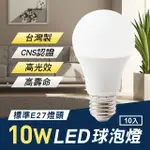 【THELIFE 樂生活】嚴選 台灣製 LED 10W E27 全電壓 球泡燈 10入(CNS認證)