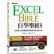 Excel自學聖經（第二版）：從完整入門到職場活用的技巧與實例大全【金石堂】