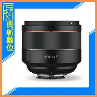 在飛比找樂天市場購物網優惠-【刷卡金回饋】SAMYANG 三陽 AF 85mm F1.4