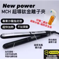 在飛比找蝦皮購物優惠-幸福髮讚 New Power MCH超導鈦金加長專業修護夾 