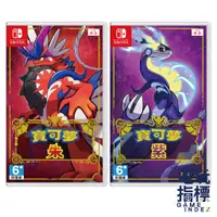 在飛比找蝦皮商城優惠-【電玩指標】十倍蝦幣 NS Switch 寶可夢 朱 紫 中