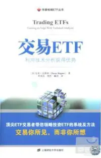 在飛比找博客來優惠-交易ETF：利用技術分析獲得優勢