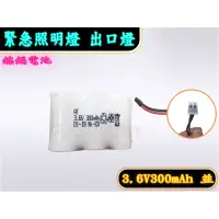 在飛比找蝦皮購物優惠-消防器材批發中心 鎳鎘電池 3.6V 300mah /400