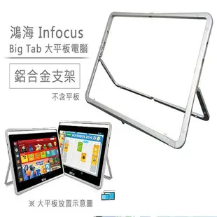 富可視 INFOCUS 24吋大平板 IF236A 鋁合金支架