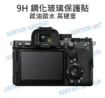 相機 鋼化玻璃保護貼【SONY A7R V ILCE-7RM5 A7RM5 A75】9H 可代貼【中壢NOVA-水世界】【APP下單4%點數回饋】