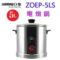 在飛比找PChome24h購物優惠-日象 ZOEP-5LS 5L 電燉鍋