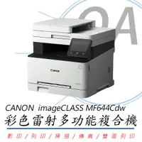 在飛比找PChome24h購物優惠-【公司貨】Canon 佳能 imageCLASS MF644