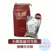 在飛比找iOPEN Mall優惠-大輝高脂可可粉 250g