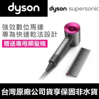 在飛比找iOPEN Mall優惠-[保固台灣公司貨] Dyson Supersonic HD0