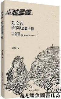 在飛比找Yahoo!奇摩拍賣優惠-劉文西繪不儘是黃土情 劉思思 編 2019-12 陝西師範大