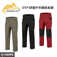 在飛比找樂天市場購物網優惠-【Helikon-Tex】 OTP 舒適戶外戰術長褲