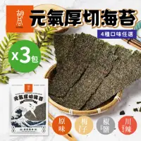 在飛比找momo購物網優惠-【胡同燒肉】元氣厚切海苔｜嚴選韓國進口海藻｜零油炸｜椒鹽、梅