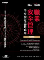 【電子書】職安一點通｜職業安全管理甲級檢定完勝攻略｜2024版