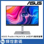 ASUS PROART PA247CV 24型IPS專業螢幕 可旋轉
