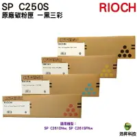 在飛比找樂天市場購物網優惠-RICOH SP C250S 原廠碳粉匣 四色一組 適用 C