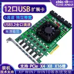 【現貨速發】PCIE轉USB3.2/3.1/3.0擴展卡12口 獨立6通道USB轉接卡PCIE X4 X16