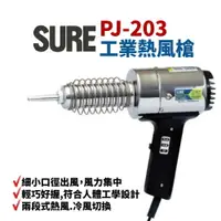在飛比找樂天市場購物網優惠-【Suey】日本SURE PJ-203A1 工業熱風槍 加熱