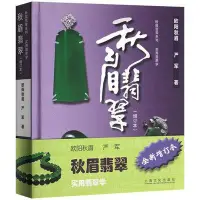 在飛比找Yahoo!奇摩拍賣優惠-秋眉翡翠全新增訂版實用翡翠學歐陽秋眉翡翠學基本知識 玉器書籍