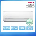 【SANLUX 台灣三洋】R410精品型 18-20坪 一級變頻冷暖分離式冷氣(SAE-110VSH/SAC-110VSH)