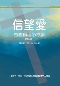 在飛比找Readmoo電子書優惠-信望愛：聖經倫理學導論【增訂版】