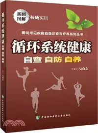 在飛比找三民網路書店優惠-循環系統健康（簡體書）