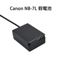 在飛比找Yahoo!奇摩拍賣優惠-【EC數位】Kamera Canon NB-7L 假電池 G