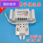  現貨 2D 蝴蝶管流量燈泡 21W/38W/55W 方形 4 針吸頂燈熒光電子整流器