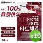 韓國MIPPEUM 100% NFC 酸櫻桃果汁70ML X10包