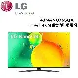 (贈遠傳幣3%+桌放安裝)LG 43型一奈米 4K AI語音物聯網電視 43NANO76SQA