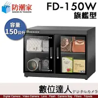 在飛比找Yahoo!奇摩拍賣優惠-【數位達人】防潮家【FD-150W 150公升 電子防潮箱】