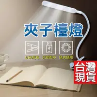 在飛比找松果購物優惠-USB夾子檯燈 夾燈 led夾燈 軟管燈 燈座 工作燈 蛇管