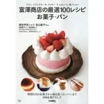 富澤商店嚴選100道甜點麵包食譜