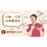 在飛比找蝦皮購物優惠-【聚星代儲】Stripchat 代幣 禮包 贈禮 正規通路 