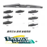 在飛比找蝦皮購物優惠-Energy Master 疏水神器 奈米雨刷 專用後檔雨刷