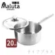 Maluta 瑪露塔七層不鏽鋼深型油炸鍋(單柄)-20cm