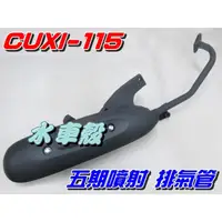 在飛比找蝦皮購物優惠-【水車殼】山葉 CUXI 115 五期噴射 含氧 排氣管 $