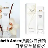 在飛比找蝦皮購物優惠-❤️Elizabeth Arden  雅頓 白茶溫煦 香草蘭