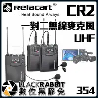 在飛比找蝦皮購物優惠-【 354 Relacart CR2 一對二 無線 麥克風 