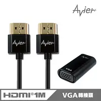 在飛比找PChome24h購物優惠-【avier】HDMI轉VGA+HDMI傳輸線1M超值組合包