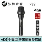 AKG P3S 手持動圈式麥克風 錄音/唱歌/收音/直播/K歌/POCAST 台灣總代理保固 | 強棒電子