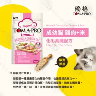 優格TOMA-PRO 全齡貓 7kg 經典寵物食譜 貓飼料 雞肉 米 天然糧 營養 藜麥