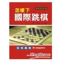 在飛比找金石堂優惠-怎樣下國際跳棋